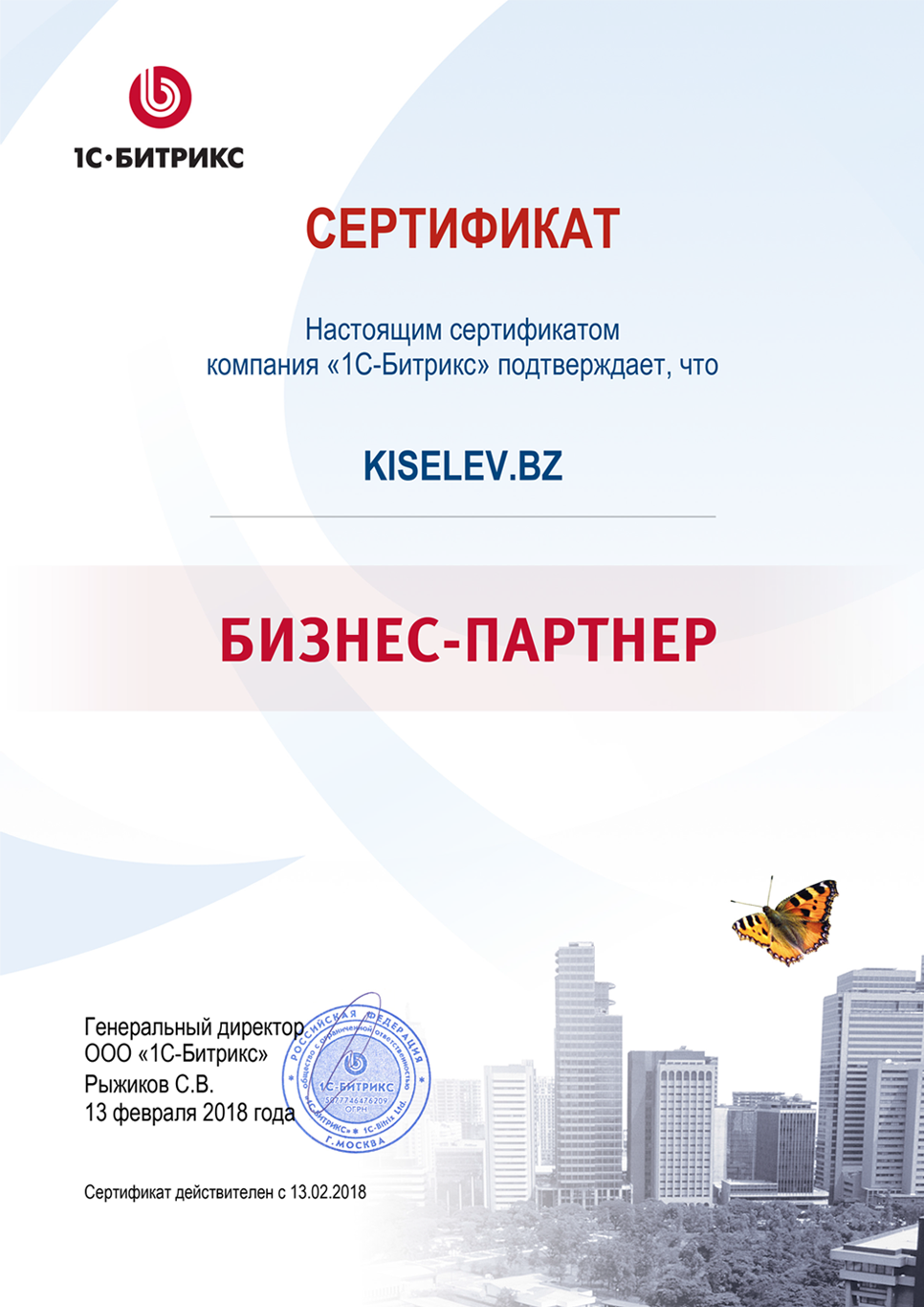 Сертификат партнёра по СРМ системам в Малоярославце